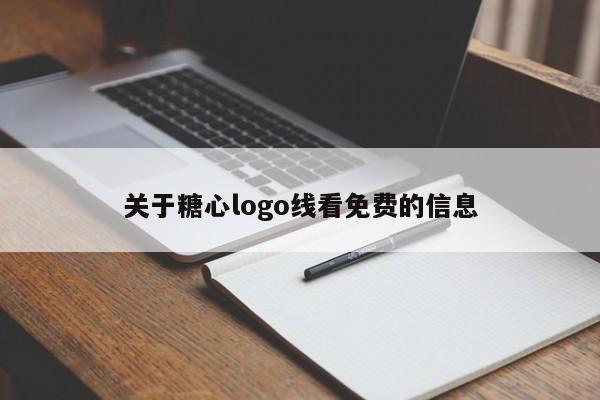 关于糖心logo线看免费的信息