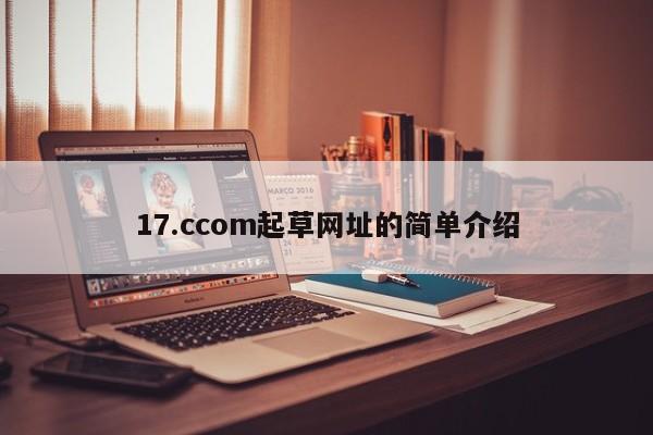 17.ccom起草网址的简单介绍