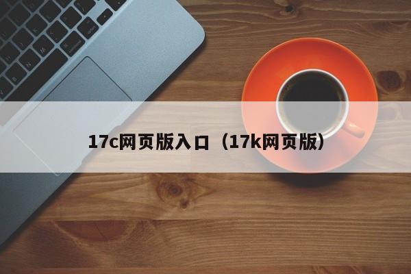 17c网页版入口(17k网页版)