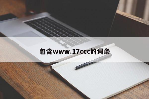 包含www.17ccc的词条