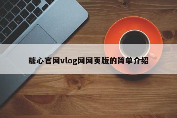 糖心官网vlog网网页版的简单介绍