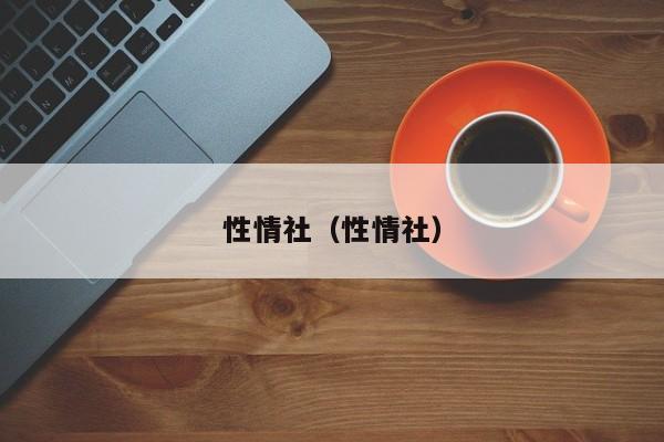 性情社(性情社)