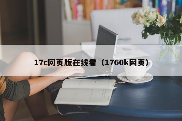 17c网页版在线看(1760k网页)