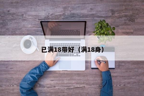 已满18带好(满18身)