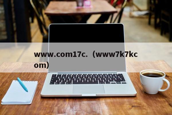 www.com17c.(www7k7kcom)