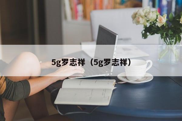 5g罗志祥(5g罗志祥)