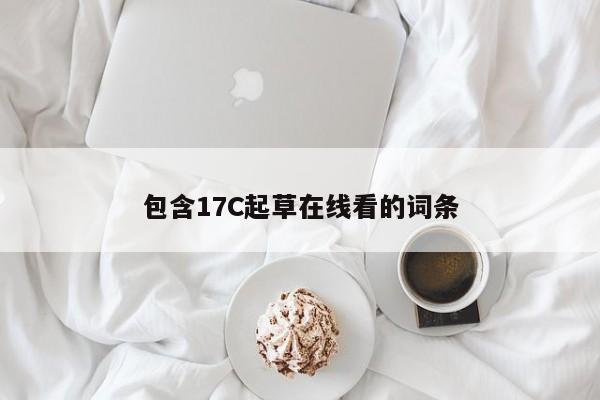 包含17C起草在线看的词条