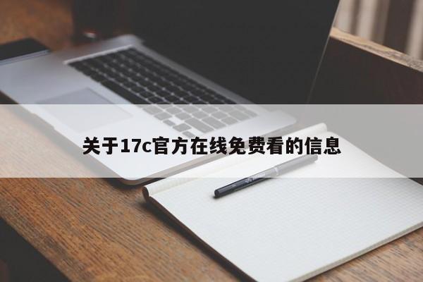 关于17c官方在线免费看的信息