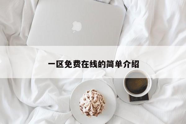 一区免费在线的简单介绍