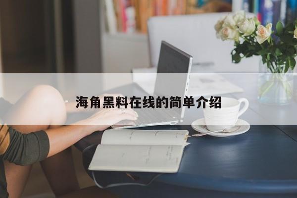 海角黑料在线的简单介绍