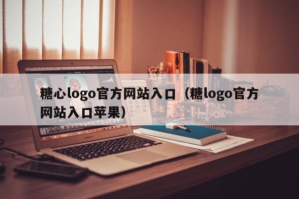 糖心logo官方网站入口(糖logo官方网站入口苹果)