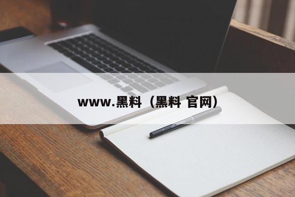 www.黑料(黑料 官网)