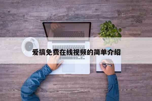 爱搞免费在线视频的简单介绍