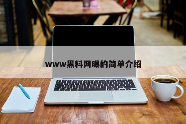 www黑料网曝的简单介绍