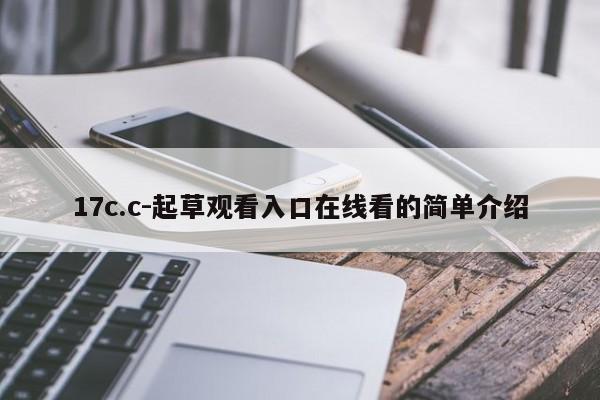 17c.c-起草观看入口在线看的简单介绍