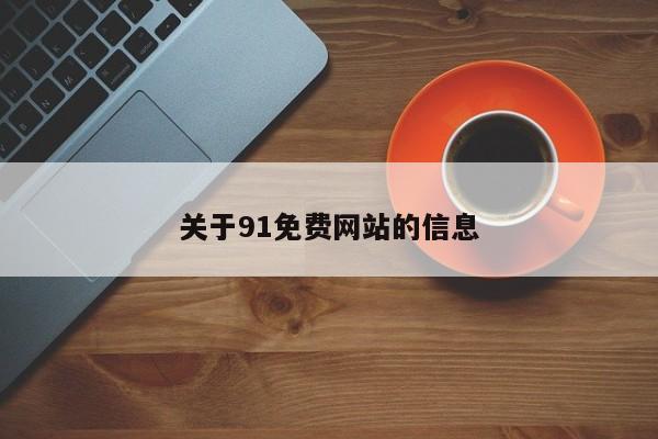 关于91免费网站的信息