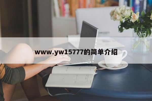 www.yw15777的简单介绍