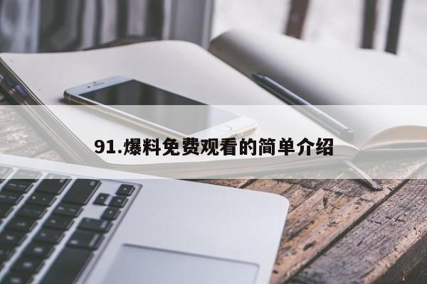 91.爆料免费观看的简单介绍