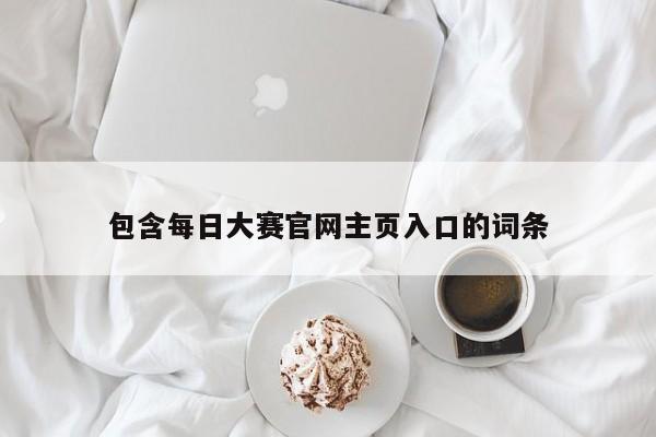 包含每日大赛官网主页入口的词条