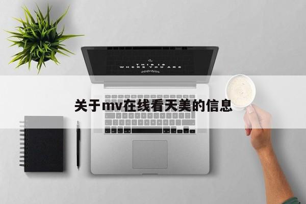 关于mv在线看天美的信息