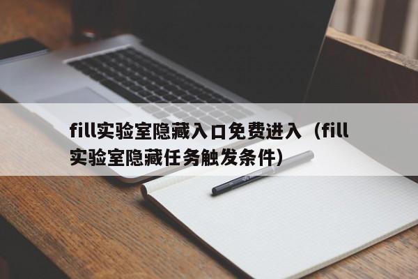 fill实验室隐藏入口免费进入（fill实验室隐藏任务触发条件）